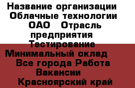 Selenium WebDriver Senior test engineer › Название организации ­ Облачные технологии, ОАО › Отрасль предприятия ­ Тестирование › Минимальный оклад ­ 1 - Все города Работа » Вакансии   . Красноярский край